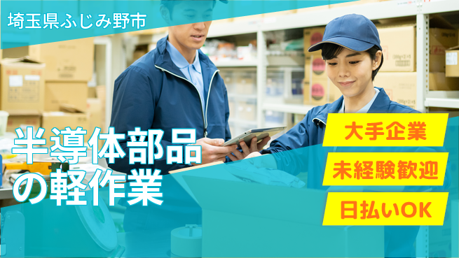 株式会社BREXA Next 将来性抜群【半導体部品の軽作業】の工場求人・派遣情報 | ジョバディ工場