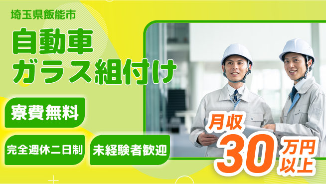株式会社BREXA Next 【自動車ガラス組付け】の工場求人・派遣情報 | ジョバディ工場