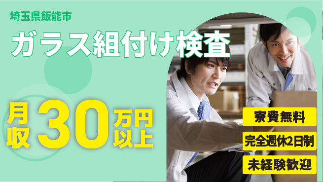 株式会社BREXA Next 正社員登用有【ガラス組付け検査】の工場求人・派遣情報 | ジョバディ工場