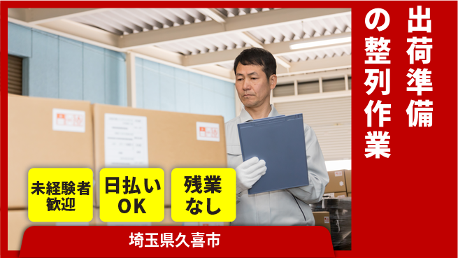 株式会社BREXA Next 初めてでも安心【出荷準備の整列作業】の工場求人・派遣情報 | ジョバディ工場