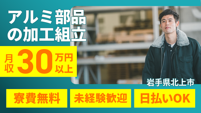 株式会社BREXA Next 【アルミ部品の加工組立】の工場求人・派遣情報 | ジョバディ工場