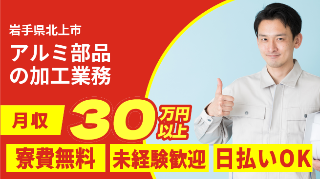 株式会社BREXA Next 正社員登用有【アルミ部品の加工業務】の工場求人・派遣情報 | ジョバディ工場