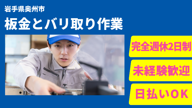 株式会社BREXA Next 【板金とバリ取り作業】の工場求人・派遣情報 | ジョバディ工場