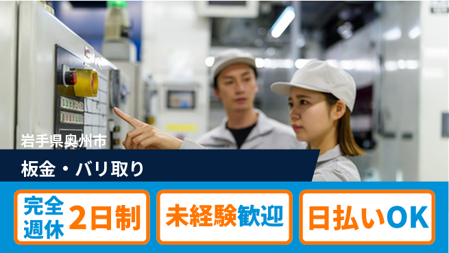 株式会社BREXA Next 頑張り評価【板金・バリ取り】の工場求人・派遣情報 | ジョバディ工場