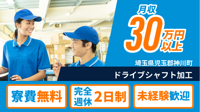 株式会社BREXA Next 住居費ゼロ【ドライブシャフト加工】の工場求人・派遣情報 | ジョバディ工場