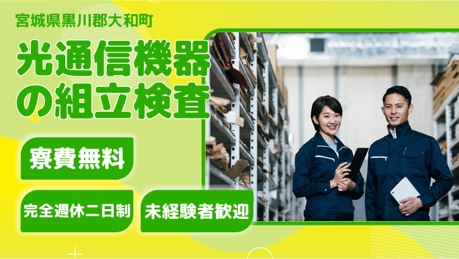 株式会社BREXA Next 【光通信機器の組立検査】の工場求人・派遣情報 | ジョバディ工場