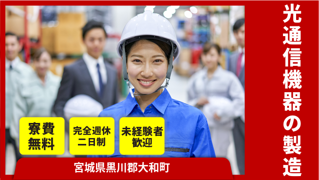 株式会社BREXA Next 成長応援【光通信機器の製造】の工場求人・派遣情報 | ジョバディ工場