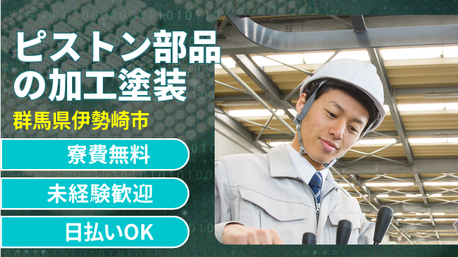 株式会社BREXA Next 【ピストン部品の加工塗装】の工場求人・派遣情報 | ジョバディ工場
