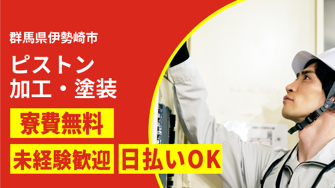株式会社BREXA Next 正社員登用有【ピストン加工・塗装】の工場求人・派遣情報 | ジョバディ工場