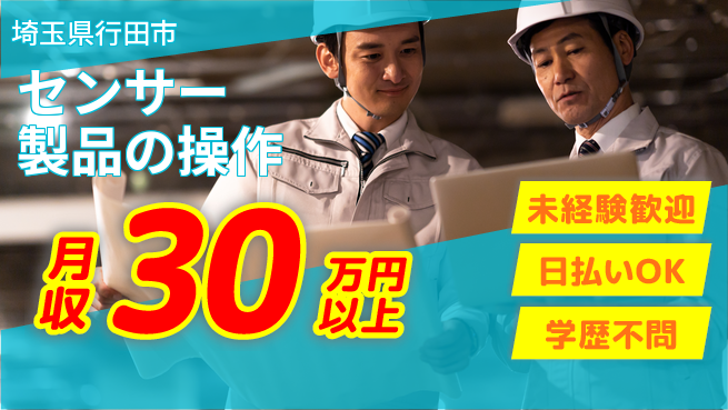 株式会社BREXA Next 【センサー製品の操作】の工場求人・派遣情報 | ジョバディ工場
