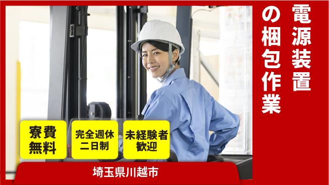 株式会社BREXA Next 【電源装置の梱包作業】の工場求人・派遣情報 | ジョバディ工場