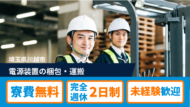 株式会社BREXA Next 正社員登用有【電源装置の梱包・運搬】の工場求人・派遣情報 | ジョバディ工場