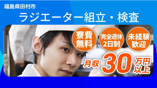 株式会社BREXA Next 正社員登用【ラジエーター組立・検査】の工場求人・派遣情報 | ジョバディ工場