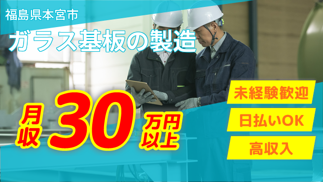 株式会社BREXA Next 【ガラス基板の製造】の工場求人・派遣情報 | ジョバディ工場