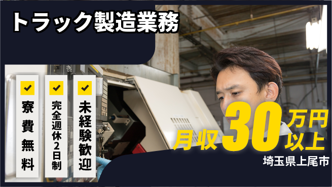 株式会社BREXA Next 【トラック製造業務】の工場求人・派遣情報 | ジョバディ工場