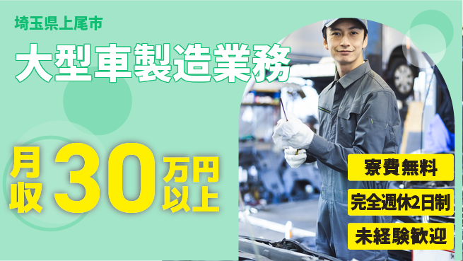 株式会社BREXA Next 安定企業勤務【大型車製造業務】の工場求人・派遣情報 | ジョバディ工場