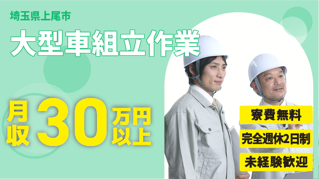 株式会社BREXA Next 住居費ゼロ【大型車組立作業】の工場求人・派遣情報 | ジョバディ工場