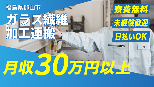 株式会社BREXA Next 【ガラス繊維加工運搬】の工場求人・派遣情報 | ジョバディ工場