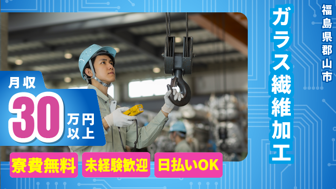 株式会社BREXA Next 正社員登用有【ガラス繊維加工】の工場求人・派遣情報 | ジョバディ工場