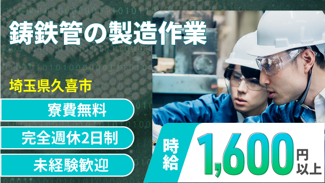 株式会社BREXA Next 【鋳鉄管の製造作業】の工場求人・派遣情報 | ジョバディ工場