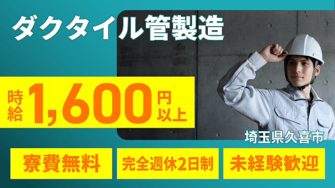 株式会社BREXA Next 住居費ゼロ【ダクタイル管製造】の工場求人・派遣情報 | ジョバディ工場