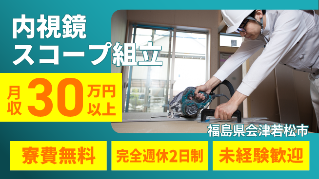 株式会社BREXA Next 評価充実【内視鏡スコープ組立】の工場求人・派遣情報 | ジョバディ工場