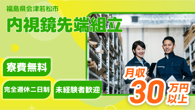 株式会社BREXA Next 住居費ゼロ【内視鏡先端組立】の工場求人・派遣情報 | ジョバディ工場