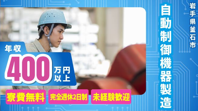 株式会社BREXA Next 【自動制御機器製造】の工場求人・派遣情報 | ジョバディ工場