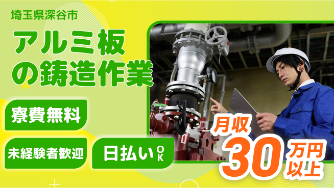 株式会社BREXA Next 【アルミ板の鋳造作業】の工場求人・派遣情報 | ジョバディ工場