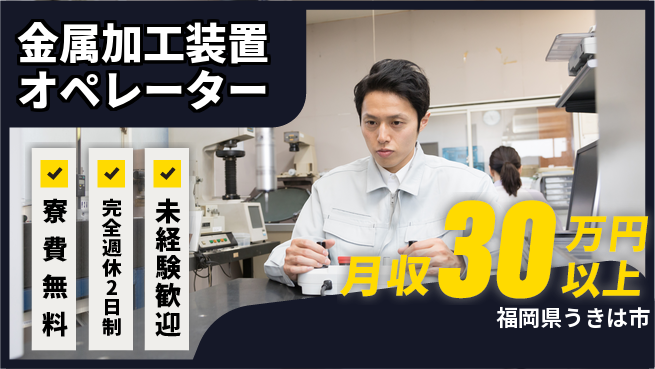 株式会社BREXA Next 【金属加工装置オペレーター】の工場求人・派遣情報 | ジョバディ工場