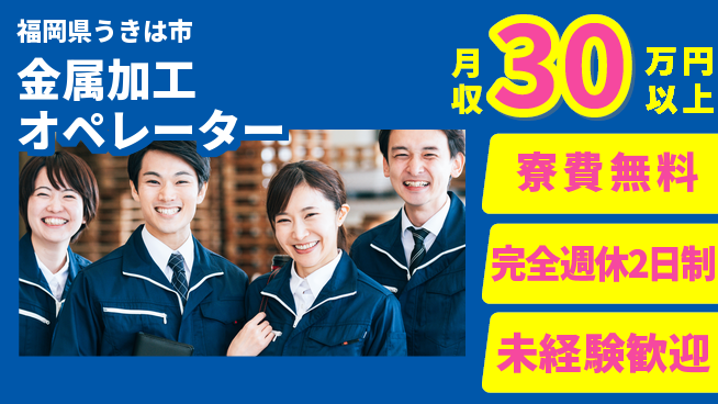 株式会社BREXA Next 正社員登用有【金属加工オペレーター】の工場求人・派遣情報 | ジョバディ工場