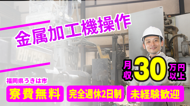 株式会社BREXA Next 安心の住居サポート【金属加工機操作】の工場求人・派遣情報 | ジョバディ工場
