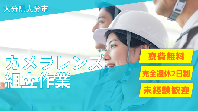 株式会社BREXA Next 【カメラレンズ組立作業】の工場求人・派遣情報 | ジョバディ工場