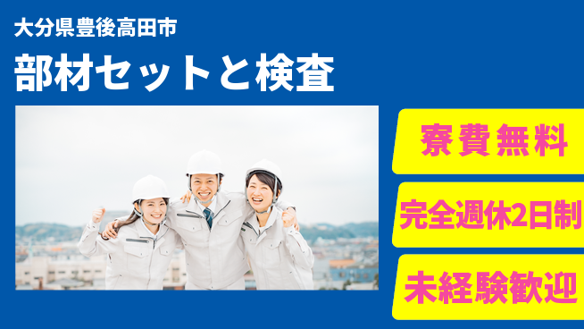 株式会社BREXA Next 安心の住環境【部材セットと検査】の工場求人・派遣情報 | ジョバディ工場