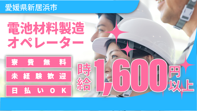 株式会社BREXA Next 将来性抜群【電池材料製造オペレーター】の工場求人・派遣情報 | ジョバディ工場