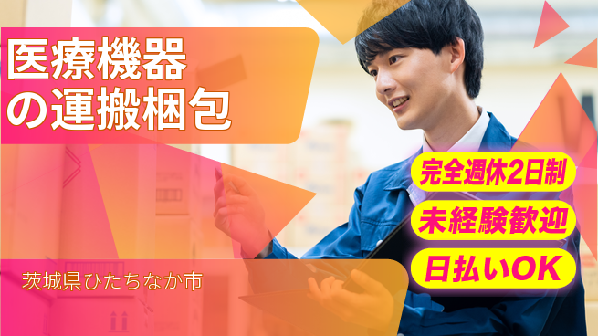 株式会社BREXA Next 【医療機器の運搬梱包】の工場求人・派遣情報 | ジョバディ工場
