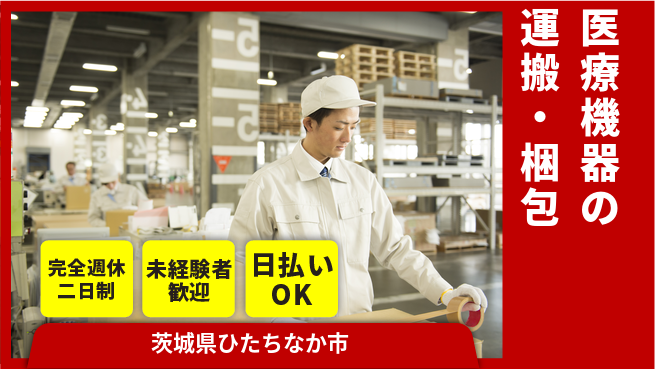 株式会社BREXA Next 頑張り評価【医療機器の運搬・梱包】の工場求人・派遣情報 | ジョバディ工場