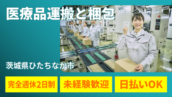 株式会社BREXA Next 安心の休暇制度【医療品運搬と梱包】の工場求人・派遣情報 | ジョバディ工場