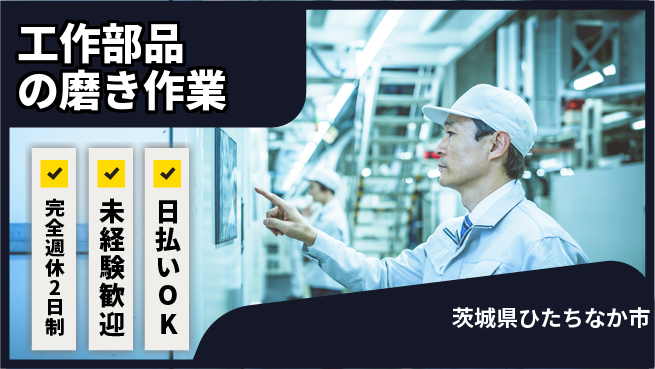 株式会社BREXA Next 【工作部品の磨き作業】の工場求人・派遣情報 | ジョバディ工場
