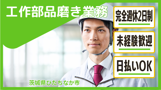 株式会社BREXA Next 成長応援【工作部品磨き業務】の工場求人・派遣情報 | ジョバディ工場