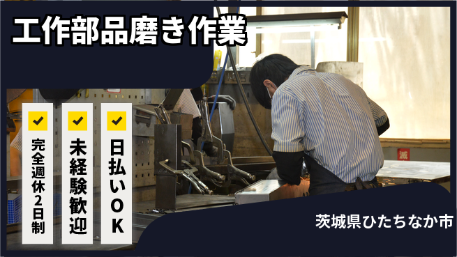 株式会社BREXA Next 安心の週休二日【工作部品磨き作業】の工場求人・派遣情報 | ジョバディ工場