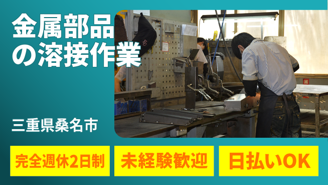 株式会社BREXA Next 【金属部品の溶接作業】の工場求人・派遣情報 | ジョバディ工場