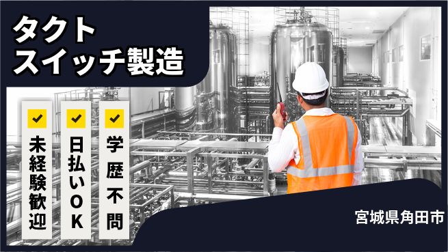 株式会社BREXA Next 【タクトスイッチ製造】の工場求人・派遣情報 | ジョバディ工場