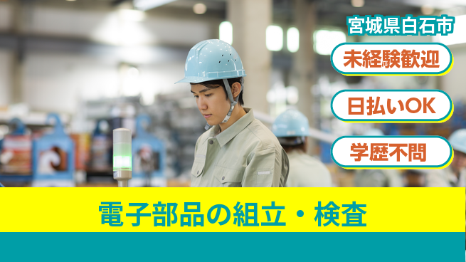 株式会社BREXA Next 評価充実【電子部品の組立・検査】の工場求人・派遣情報 | ジョバディ工場
