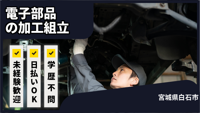株式会社BREXA Next 安心スタート！【電子部品の加工組立】の工場求人・派遣情報 | ジョバディ工場