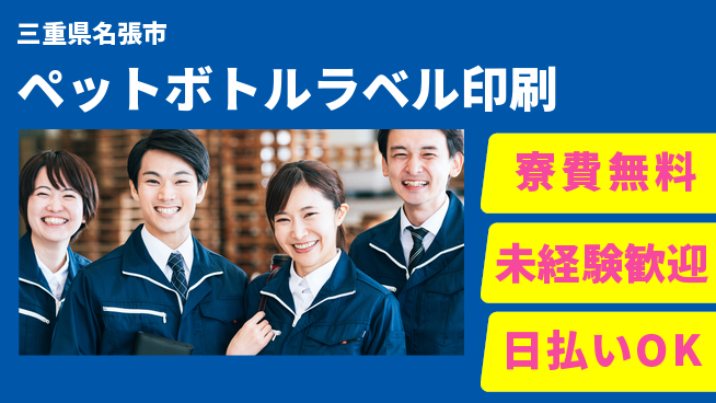 株式会社BREXA Next 【ペットボトルラベル印刷】の工場求人・派遣情報 | ジョバディ工場