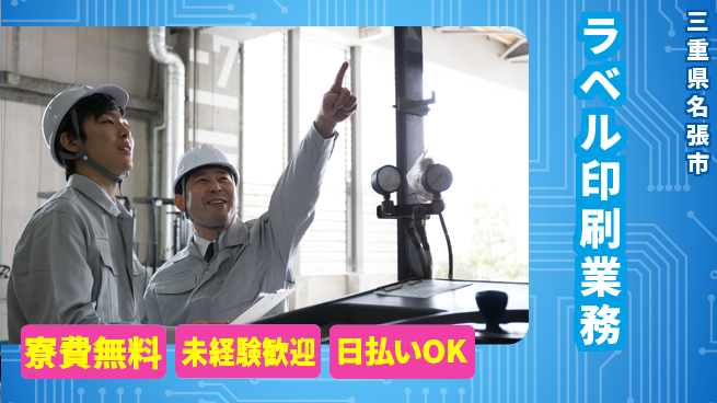 株式会社BREXA Next 正社員登用有【ラベル印刷業務】の工場求人・派遣情報 | ジョバディ工場