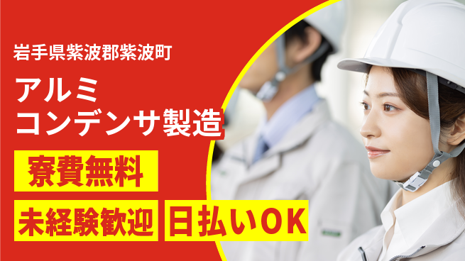 株式会社BREXA Next 【アルミコンデンサ製造】の工場求人・派遣情報 | ジョバディ工場