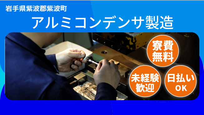 株式会社BREXA Next 正社員登用有【アルミコンデンサ製造】の工場求人・派遣情報 | ジョバディ工場