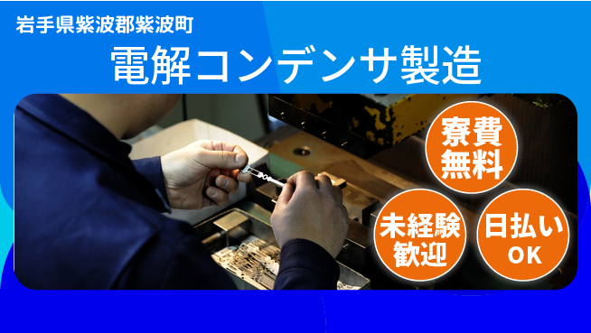 株式会社BREXA Next 住居費ゼロ【電解コンデンサ製造】の工場求人・派遣情報 | ジョバディ工場